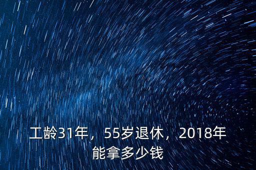 工齡31年，55歲退休，2018年能拿多少錢