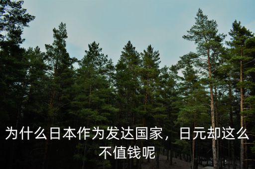 日元為什么不能折,為什么日本作為發(fā)達國家