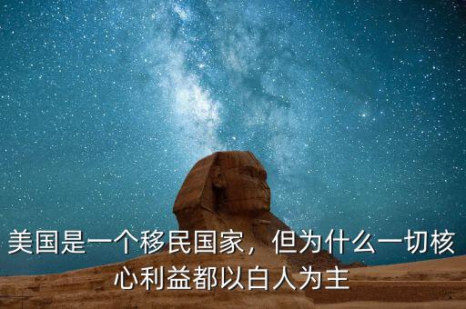 美國(guó)是一個(gè)移民國(guó)家，但為什么一切核心利益都以白人為主