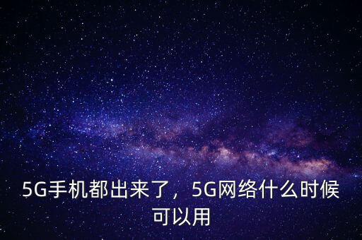 5G手機都出來了，5G網(wǎng)絡(luò)什么時候可以用