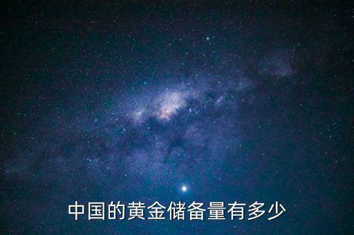 臺灣黃金儲備多少噸,為什么各個(gè)國家都要儲備黃金