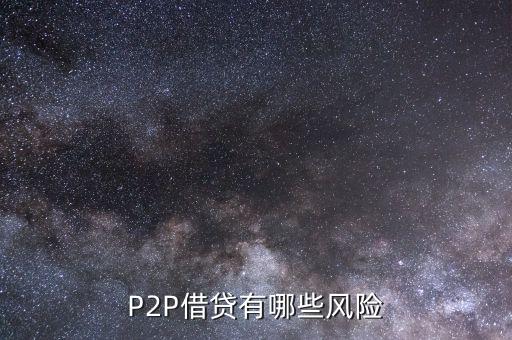 P2P借貸有哪些風險