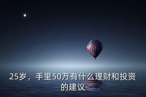 適合50歲怎么投資理財,投資理財方面接觸較少