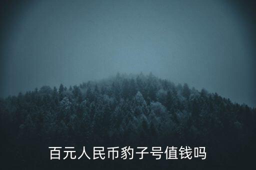 百元人民幣豹子號值錢嗎