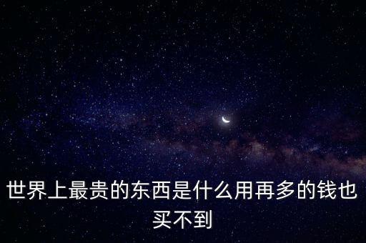 美國(guó)最貴產(chǎn)品是什么,世界上最貴的東西是什么