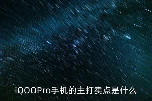 iQOOPro手機的主打賣點是什么