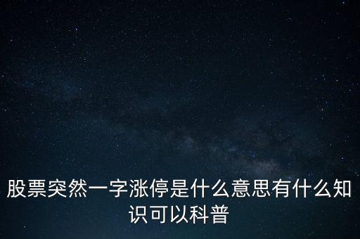 股票漲停時(shí)什么意思,股票突然一字漲停是什么意思