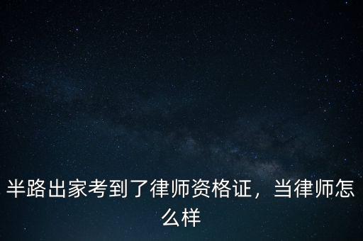 半路出家考到了律師資格證，當(dāng)律師怎么樣