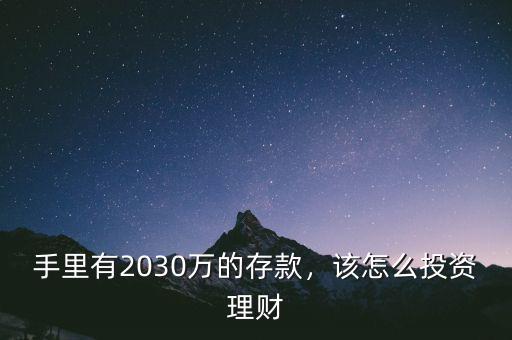 存款30萬怎么理財,30萬的存款