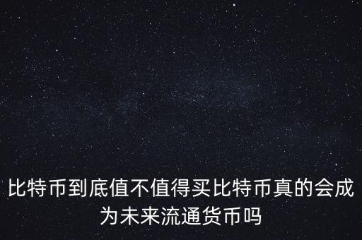 比特幣為什么值得人買(mǎi),黑客為什么要比特幣做贖金