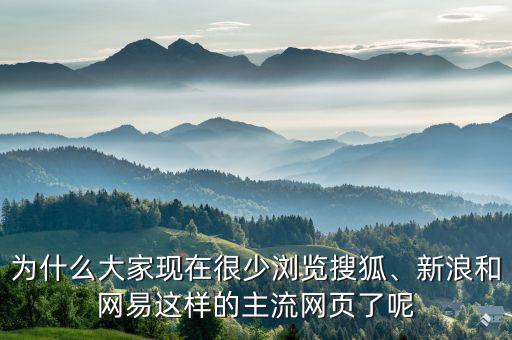 為什么大家現(xiàn)在很少瀏覽搜狐、新浪和網(wǎng)易這樣的主流網(wǎng)頁了呢