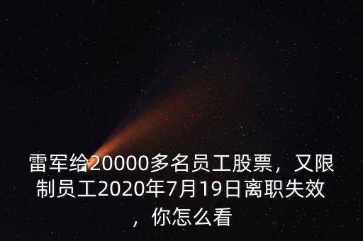 雷軍給20000多名員工股票，又限制員工2020年7月19日離職失效，你怎么看