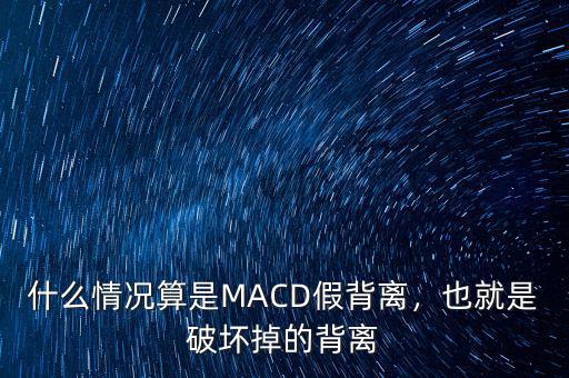 什么情況算是MACD假背離，也就是破壞掉的背離