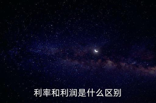 利率和利潤是什么區(qū)別