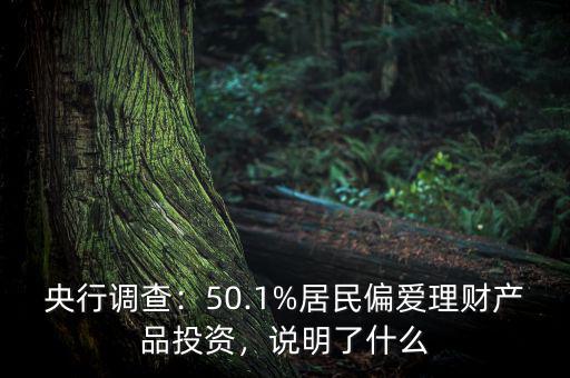 央行調(diào)查：50.1%居民偏愛理財產(chǎn)品投資，說明了什么