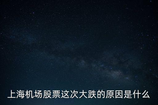 上海佳豪股跌仃的原因是什么,最近上海機場的股票下跌