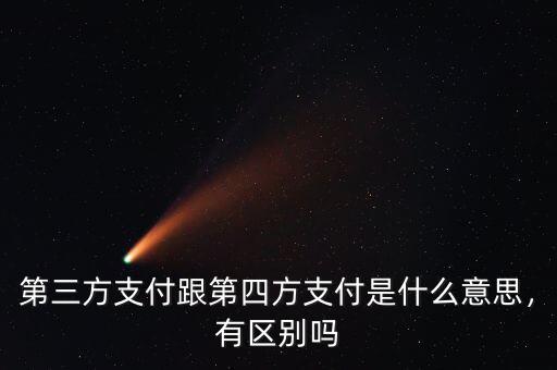 第三方支付是做什么的,第三方支付是什么