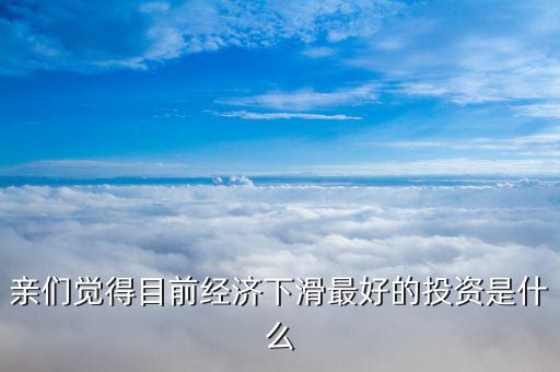 2016經濟蕭條投資什么,經濟蕭條下什么東西最緊缺