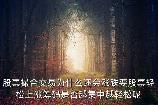 股票撮合交易什么意思,股票撮合交易為什么還會漲跌