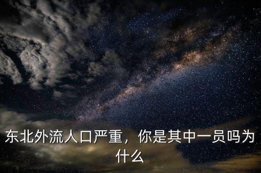 東北外流人口嚴重，你是其中一員嗎為什么