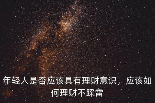 年輕人是否應(yīng)該具有理財意識，應(yīng)該如何理財不踩雷