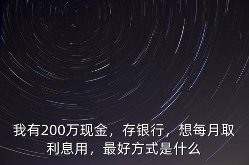 取200萬的現金怎么取,我有200萬現金