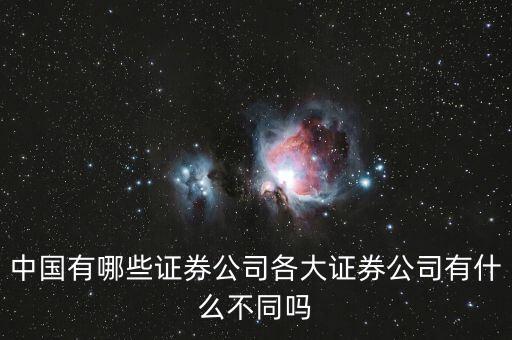 全國有多少個證券公司,中國有多少家證券公司