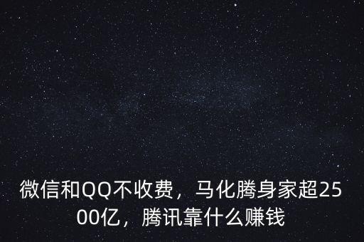 微信和QQ不收費，馬化騰身家超2500億，騰訊靠什么賺錢