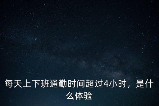 每天上下班通勤時間超過4小時，是什么體驗