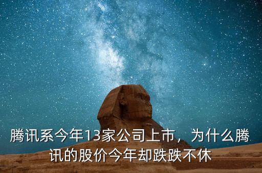 騰訊系今年13家公司上市，為什么騰訊的股價(jià)今年卻跌跌不休