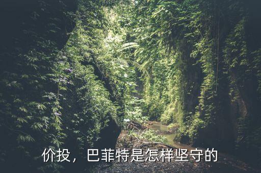 價投，巴菲特是怎樣堅守的