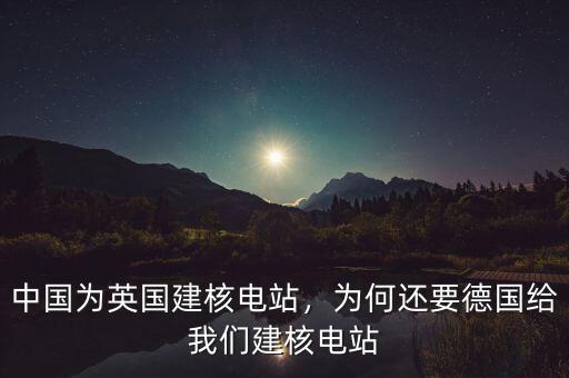 中國(guó)什么時(shí)候在阿根廷建核電站,中國(guó)核電站為什么很少