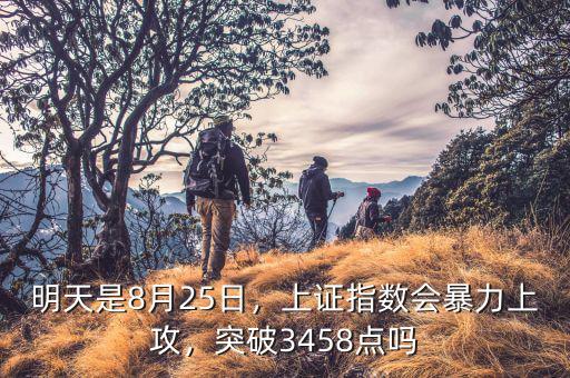 明天是8月25日，上證指數(shù)會暴力上攻，突破3458點(diǎn)嗎