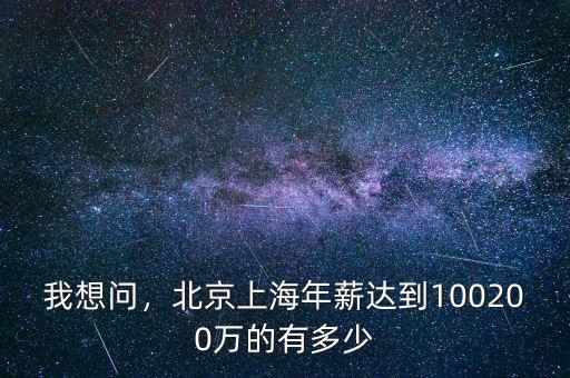 我想問，北京上海年薪達到100200萬的有多少