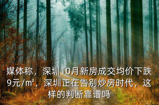 媒體稱，深圳10月新房成交均價(jià)下跌9元/㎡，深圳正在告別炒房時(shí)代，這樣的判斷靠譜嗎