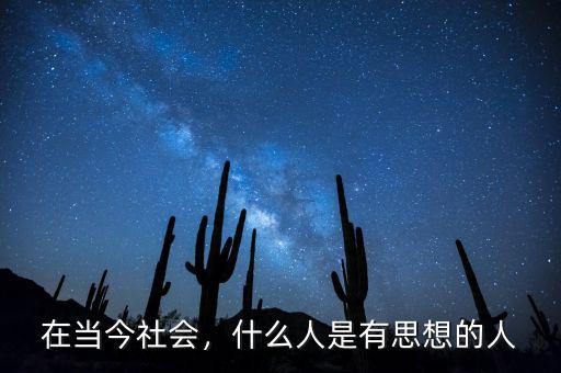 在當(dāng)今社會(huì)，什么人是有思想的人