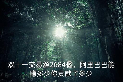 雙十一交易額2684億，阿里巴巴能賺多少你貢獻了多少