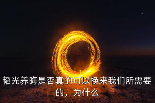 韜光養(yǎng)晦是否真的可以換來我們所需要的，為什么