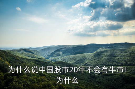 為什么說中國股市20年不會有牛市！為什么