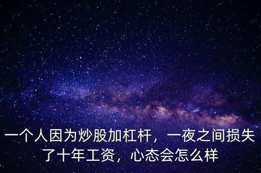 一個(gè)人因?yàn)槌垂杉痈軛U，一夜之間損失了十年工資，心態(tài)會(huì)怎么樣