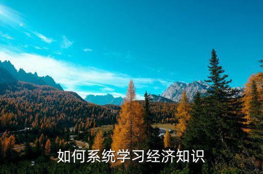 如何系統(tǒng)學習經(jīng)濟知識