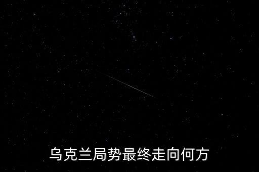 烏克蘭局勢(shì)最終走向何方