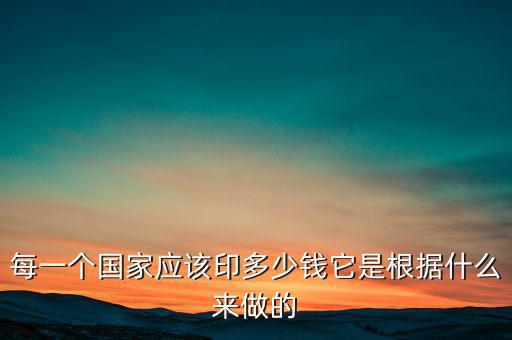 每一個國家應(yīng)該印多少錢它是根據(jù)什么來做的