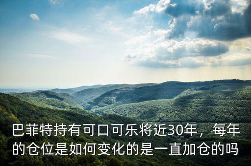 巴菲特持有可口可樂(lè)將近30年，每年的倉(cāng)位是如何變化的是一直加倉(cāng)的嗎