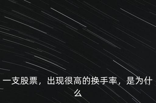 次新股為什么換手率高,出現(xiàn)很高的換手率