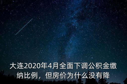 大連2020年4月全面下調(diào)公積金繳納比例，但房?jī)r(jià)為什么沒有降