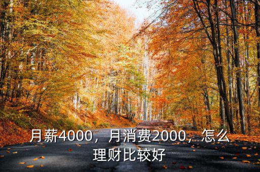 月薪4000，月消費(fèi)2000，怎么理財比較好