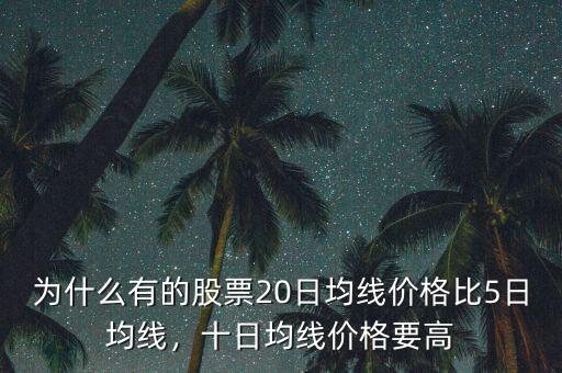 怎么通過(guò)20日均線看成本價(jià),十日均線價(jià)格要高