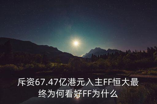 恒大為什么要多元化,恒大為什么會(huì)負(fù)這么多債