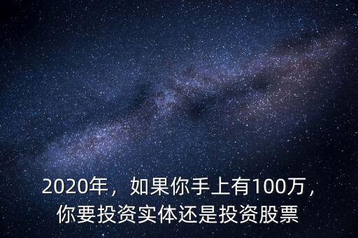 2020年，如果你手上有100萬(wàn)，你要投資實(shí)體還是投資股票